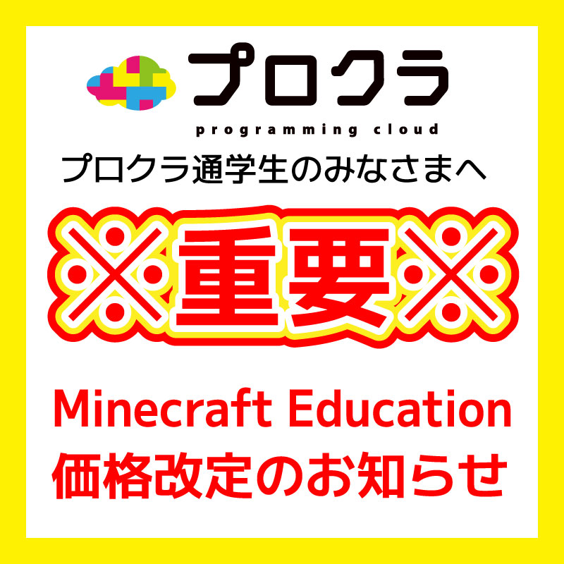 【重要】Minecraft Education価格改定のお知らせ