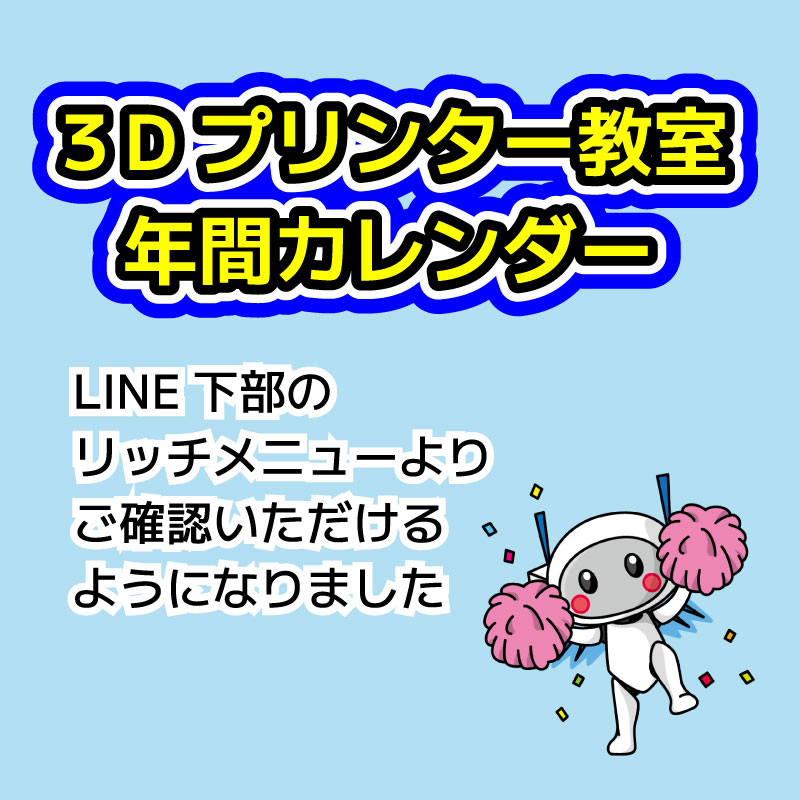 ３Dプリンター教室年間カレンダーLINEリッチメニューに追加しました