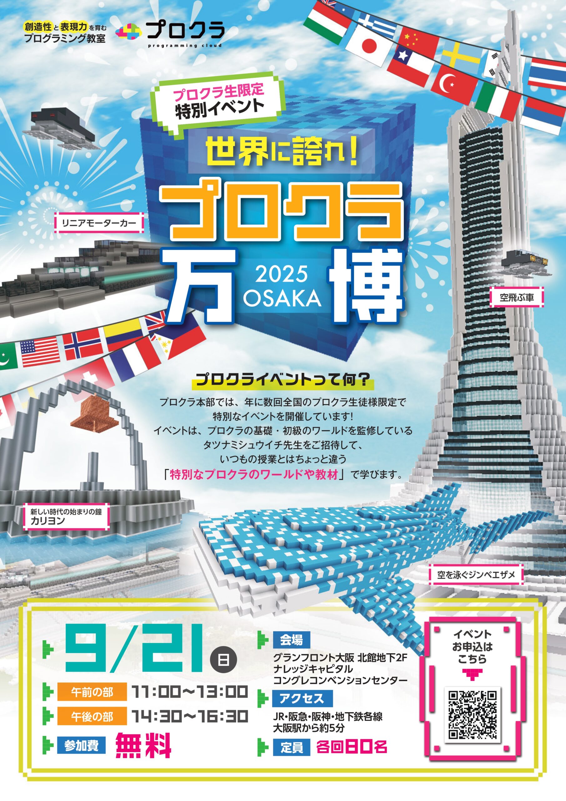プロクラ生限定イベント開催のお知らせ！『世界に誇れ！プロクラ万博2025　OSAKA』