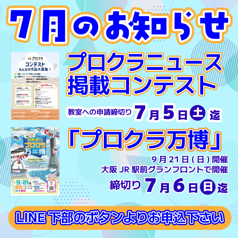プロクラ教室7月のお知らせ