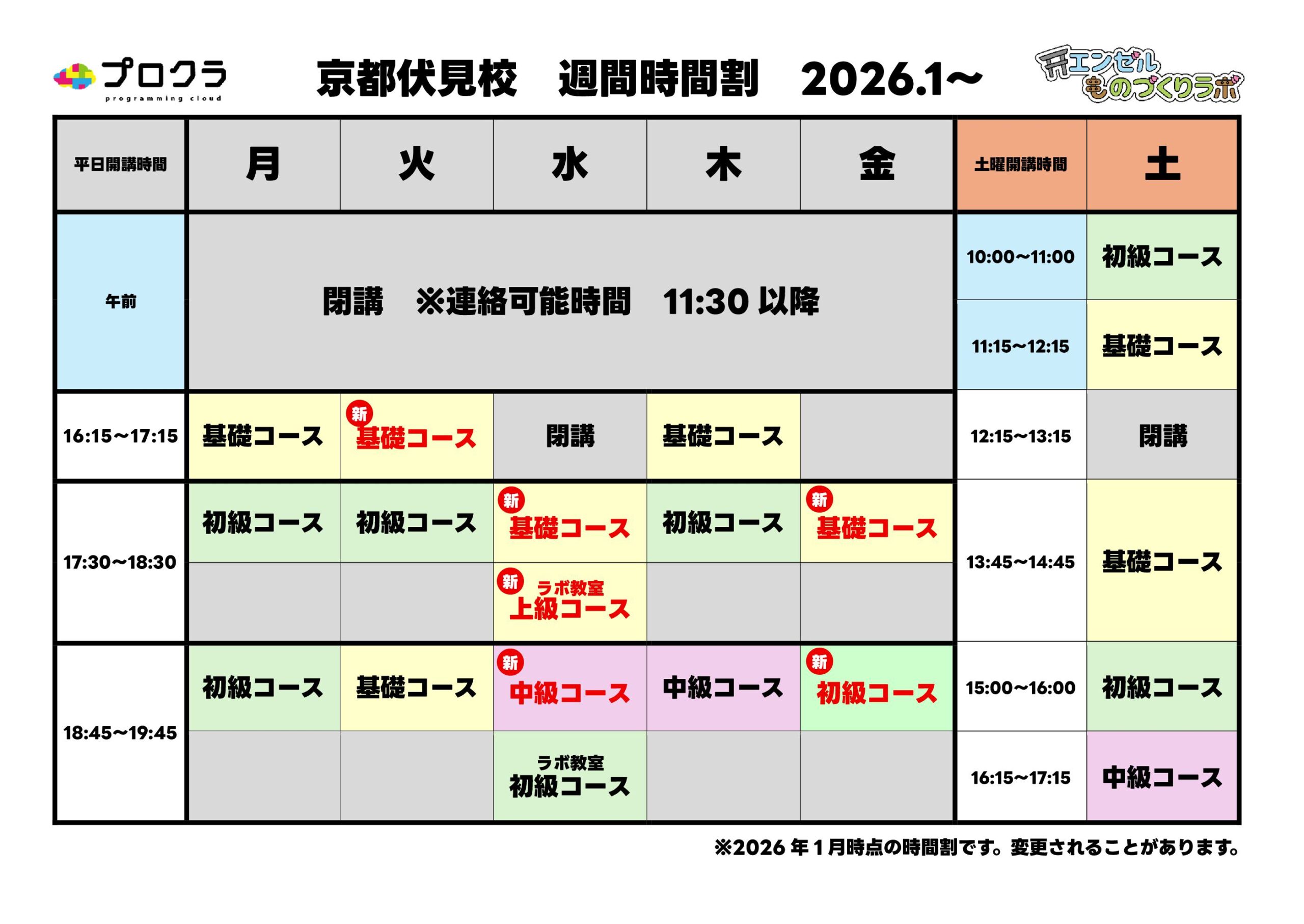 2026年1月～新時間割の受講希望日申請をお願いします