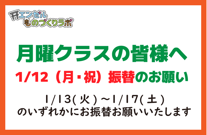 【プロクラ】月曜クラスの皆様へ　1/12（月・祝）振替のお願い