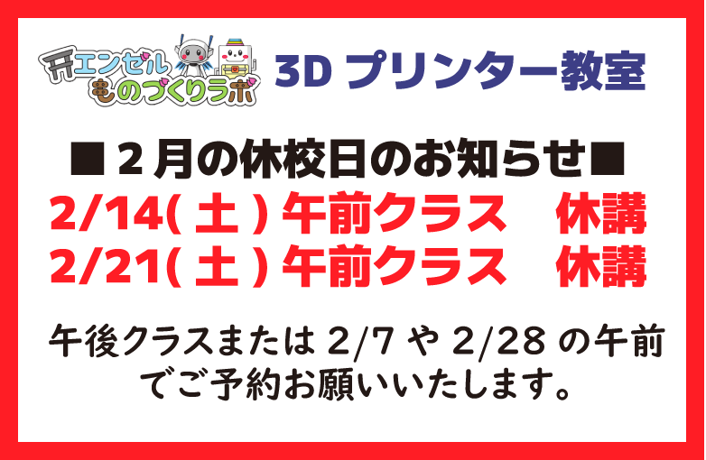 【３Dプリンター教室】2月休校日のご案内