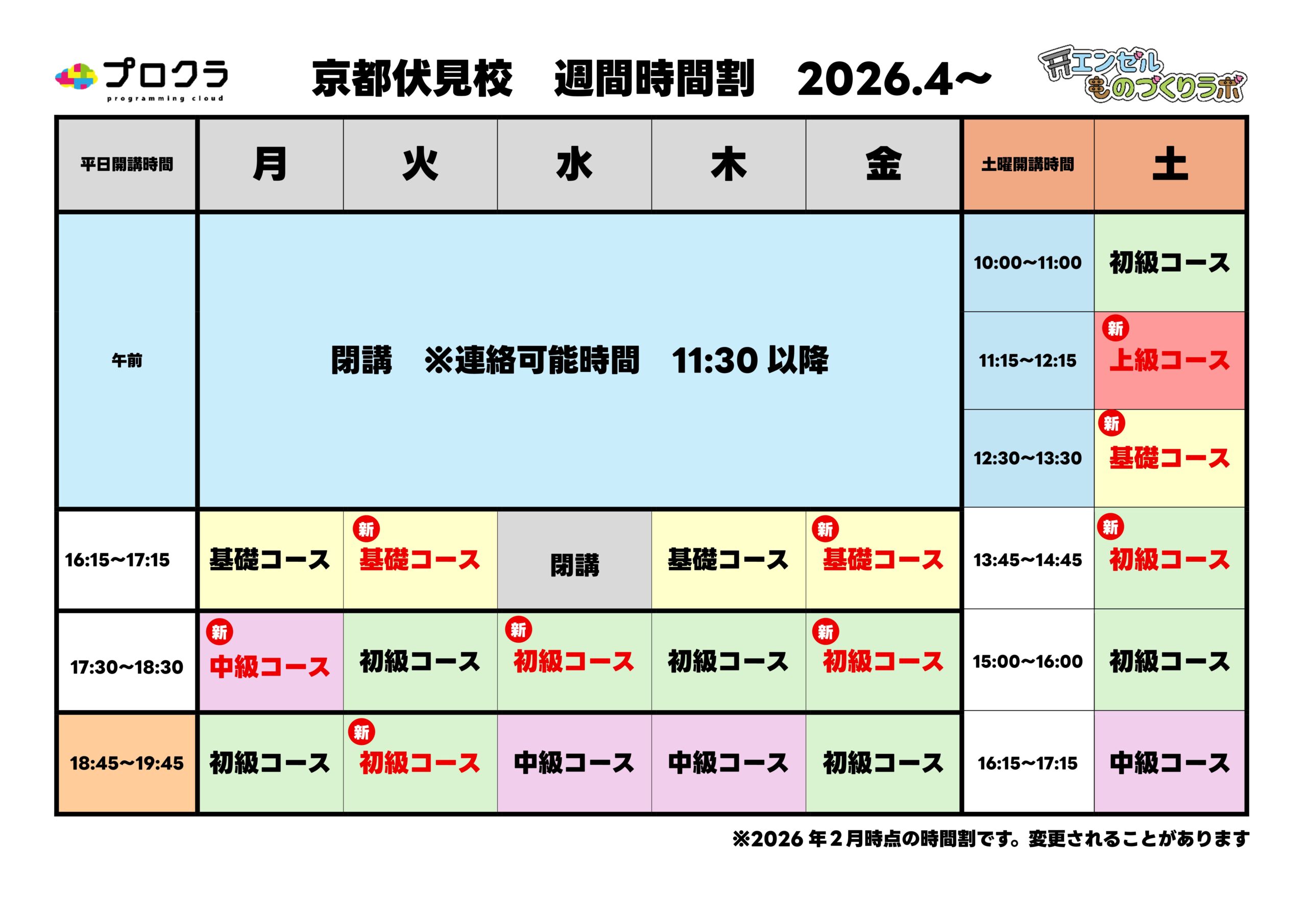 【プロクラ】4月からの新時間割のご案内
