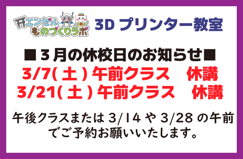 【３Dプリンター教室】３月休校日のご案内