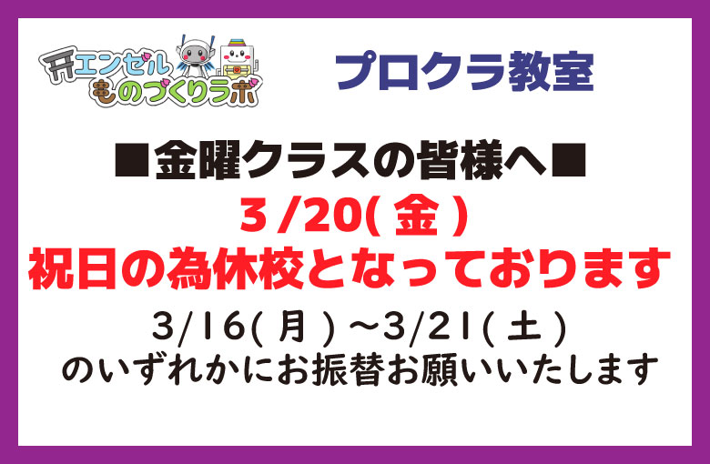 【プロクラ】３月の祝日振替えのお願い